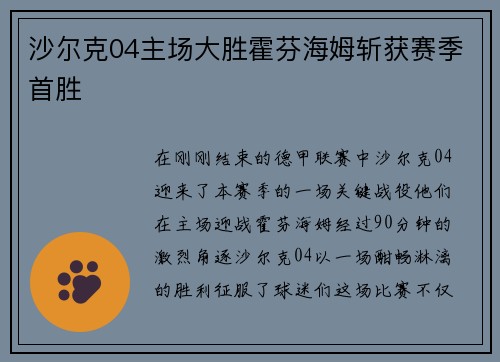 沙尔克04主场大胜霍芬海姆斩获赛季首胜