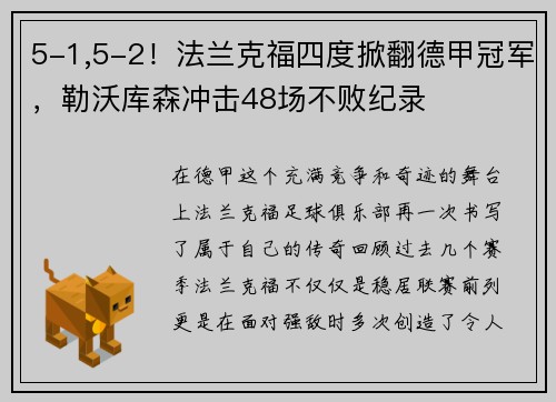 5-1,5-2！法兰克福四度掀翻德甲冠军，勒沃库森冲击48场不败纪录