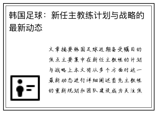 韩国足球：新任主教练计划与战略的最新动态