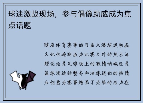 球迷激战现场，参与偶像助威成为焦点话题
