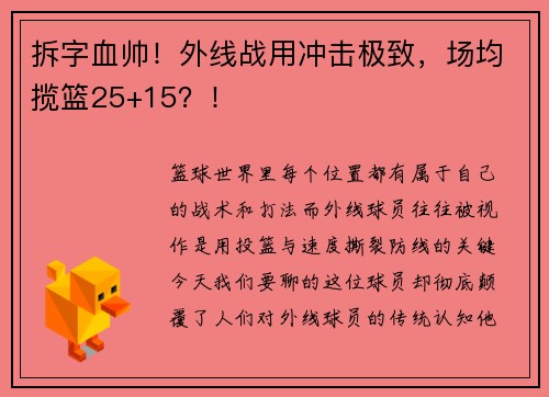 拆字血帅！外线战用冲击极致，场均揽篮25+15？！
