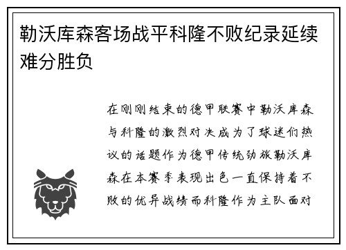 勒沃库森客场战平科隆不败纪录延续难分胜负