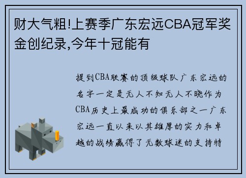财大气粗!上赛季广东宏远CBA冠军奖金创纪录,今年十冠能有