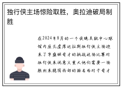 独行侠主场惊险取胜，奥拉迪破局制胜