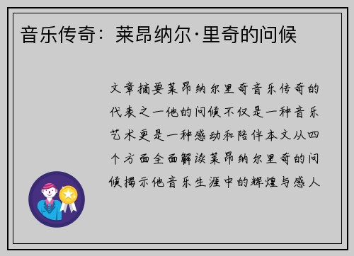 音乐传奇：莱昂纳尔·里奇的问候