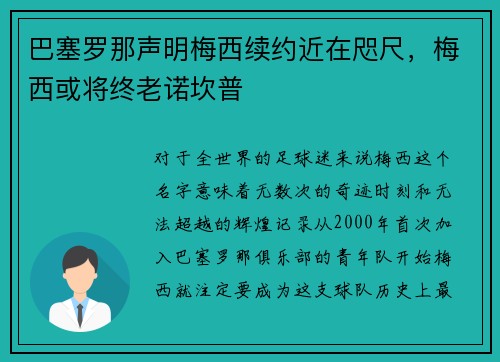 巴塞罗那声明梅西续约近在咫尺，梅西或将终老诺坎普
