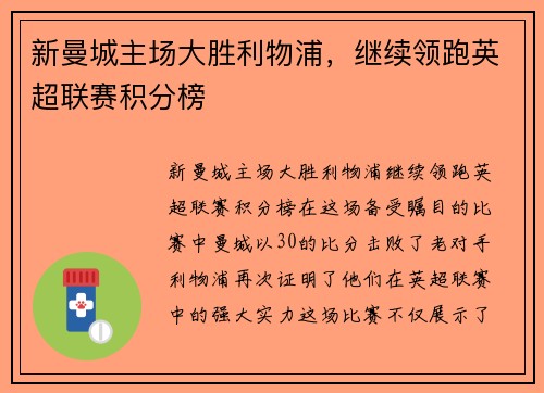新曼城主场大胜利物浦，继续领跑英超联赛积分榜