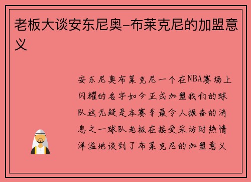 老板大谈安东尼奥-布莱克尼的加盟意义