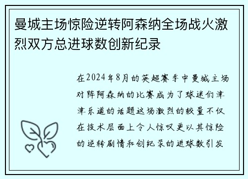 曼城主场惊险逆转阿森纳全场战火激烈双方总进球数创新纪录
