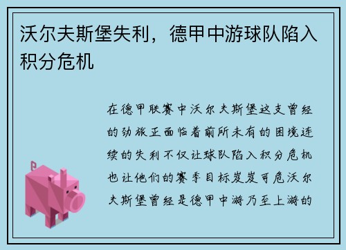 沃尔夫斯堡失利，德甲中游球队陷入积分危机