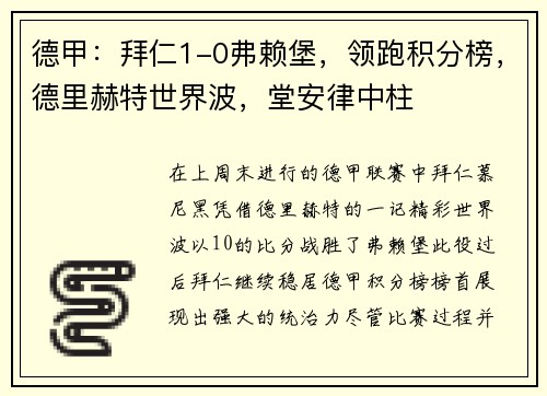 德甲：拜仁1-0弗赖堡，领跑积分榜，德里赫特世界波，堂安律中柱