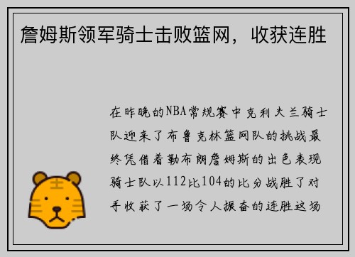 詹姆斯领军骑士击败篮网，收获连胜