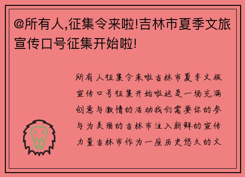 @所有人,征集令来啦!吉林市夏季文旅宣传口号征集开始啦!