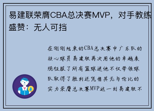 易建联荣膺CBA总决赛MVP，对手教练盛赞：无人可挡