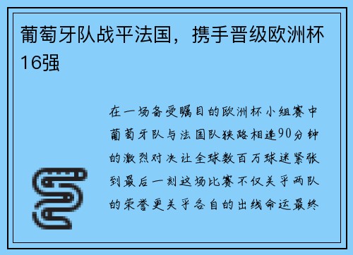 葡萄牙队战平法国，携手晋级欧洲杯16强