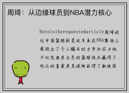 周琦：从边缘球员到NBA潜力核心