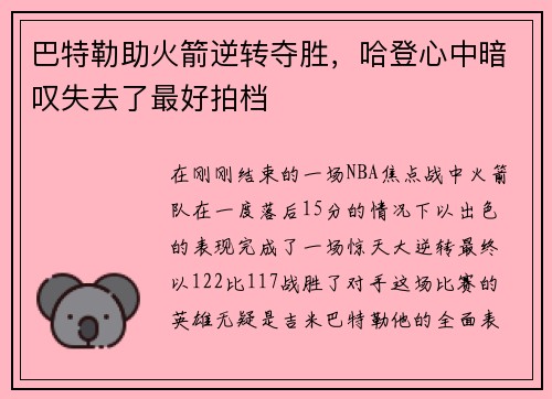 巴特勒助火箭逆转夺胜，哈登心中暗叹失去了最好拍档