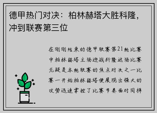 德甲热门对决：柏林赫塔大胜科隆，冲到联赛第三位