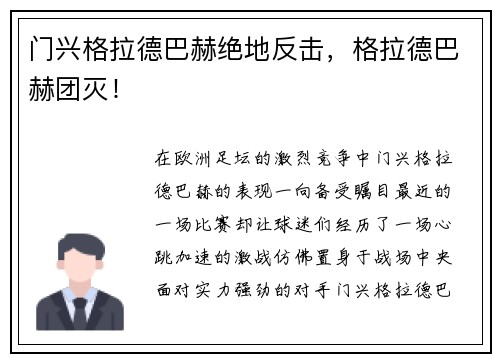门兴格拉德巴赫绝地反击，格拉德巴赫团灭！