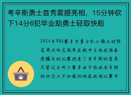 考辛斯勇士首秀震撼亮相，15分钟砍下14分6犯毕业助勇士轻取快船