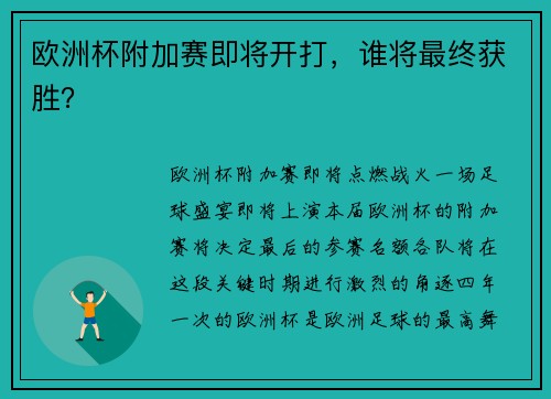 欧洲杯附加赛即将开打，谁将最终获胜？