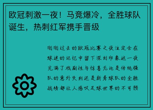欧冠刺激一夜！马竞爆冷，全胜球队诞生，热刺红军携手晋级