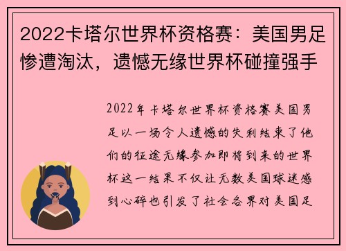 2022卡塔尔世界杯资格赛：美国男足惨遭淘汰，遗憾无缘世界杯碰撞强手们