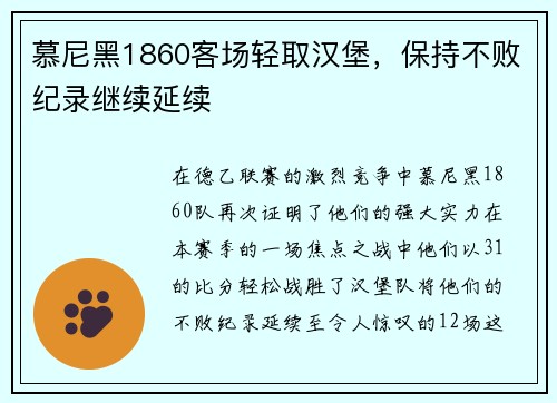 慕尼黑1860客场轻取汉堡，保持不败纪录继续延续
