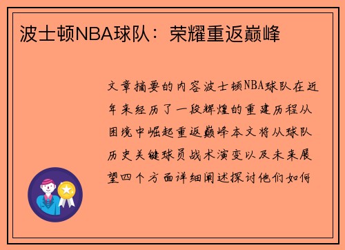 波士顿NBA球队：荣耀重返巅峰