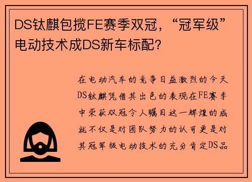 DS钛麒包揽FE赛季双冠，“冠军级”电动技术成DS新车标配？