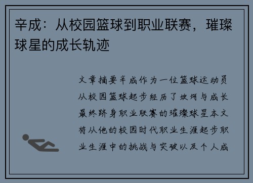 辛成：从校园篮球到职业联赛，璀璨球星的成长轨迹