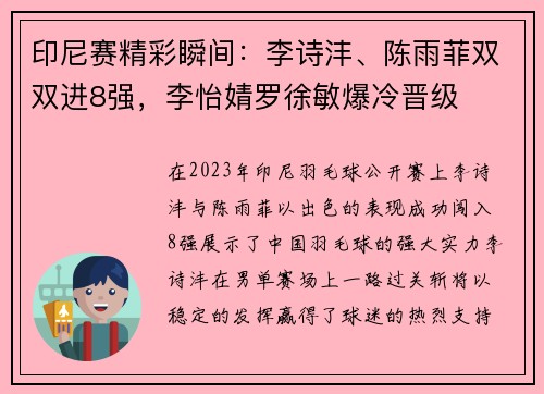 印尼赛精彩瞬间：李诗沣、陈雨菲双双进8强，李怡婧罗徐敏爆冷晋级