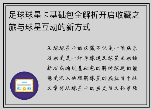 足球球星卡基础包全解析开启收藏之旅与球星互动的新方式