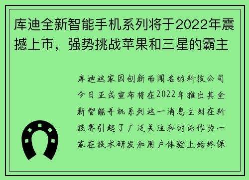 库迪全新智能手机系列将于2022年震撼上市，强势挑战苹果和三星的霸主地位