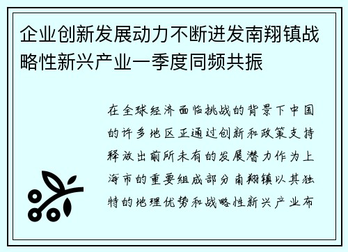 企业创新发展动力不断迸发南翔镇战略性新兴产业一季度同频共振