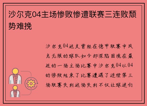沙尔克04主场惨败惨遭联赛三连败颓势难挽