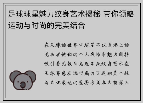 足球球星魅力纹身艺术揭秘 带你领略运动与时尚的完美结合