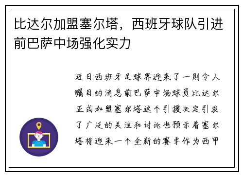 比达尔加盟塞尔塔，西班牙球队引进前巴萨中场强化实力