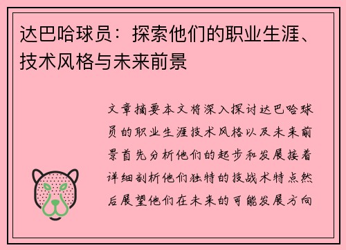 达巴哈球员：探索他们的职业生涯、技术风格与未来前景