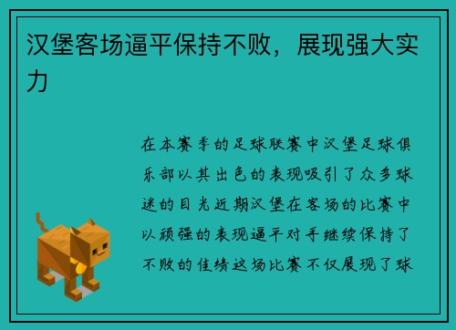 汉堡客场逼平保持不败，展现强大实力