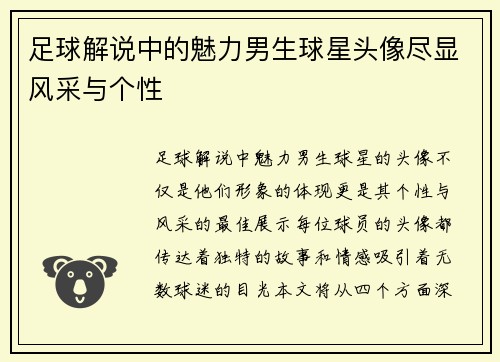 足球解说中的魅力男生球星头像尽显风采与个性