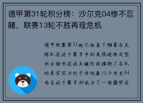 德甲第31轮积分榜：沙尔克04惨不忍睹，联赛13轮不胜再现危机