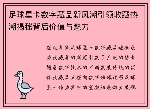 足球星卡数字藏品新风潮引领收藏热潮揭秘背后价值与魅力