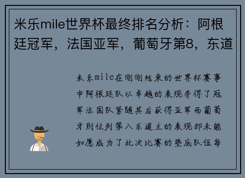 米乐mile世界杯最终排名分析：阿根廷冠军，法国亚军，葡萄牙第8，东道主垫底