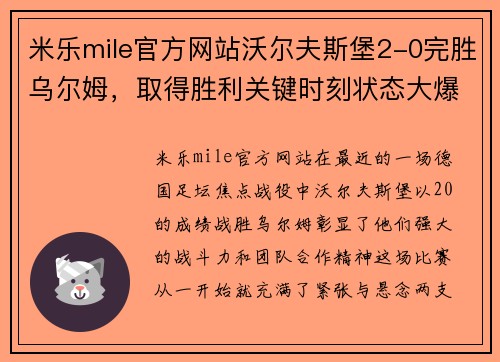 米乐mile官方网站沃尔夫斯堡2-0完胜乌尔姆，取得胜利关键时刻状态大爆发 - 副本