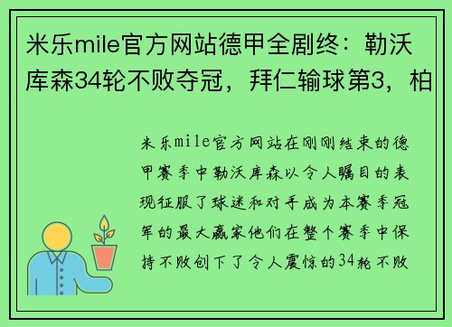 米乐mile官方网站德甲全剧终：勒沃库森34轮不败夺冠，拜仁输球第3，柏林联合大翻身