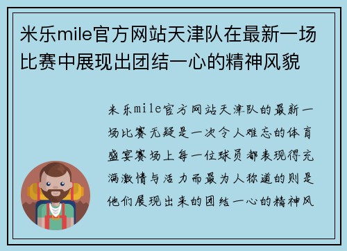 米乐mile官方网站天津队在最新一场比赛中展现出团结一心的精神风貌