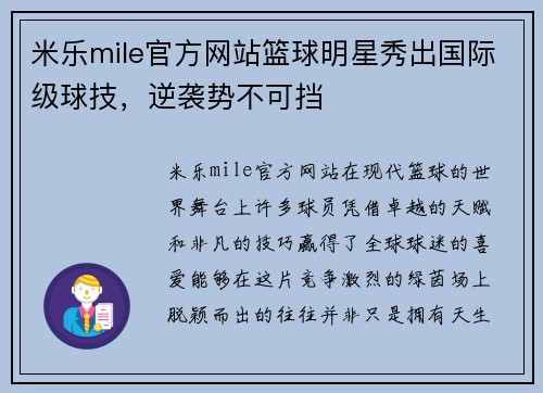 米乐mile官方网站篮球明星秀出国际级球技，逆袭势不可挡