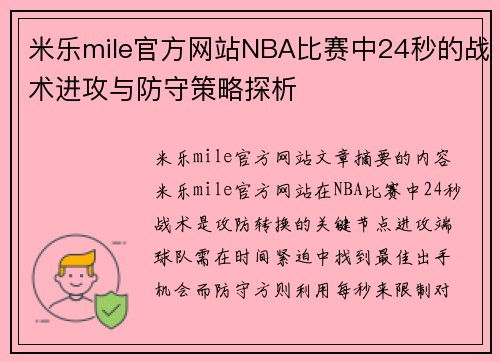 米乐mile官方网站NBA比赛中24秒的战术进攻与防守策略探析