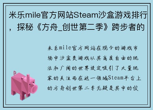 米乐mile官方网站Steam沙盒游戏排行，探秘《方舟_创世第二季》跨步者的独特魅力 - 副本